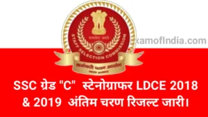 SSC Grade C Stenographers 2018 & 2019 Result