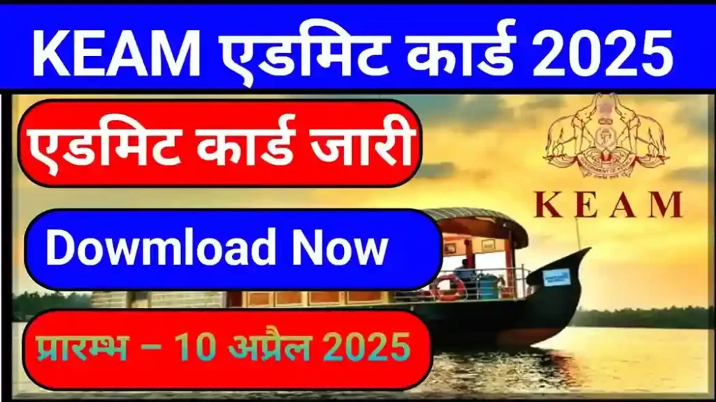 Keam Admit Card Released 2025